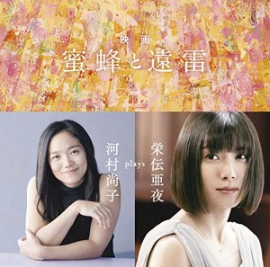 映画「蜜蜂と遠雷」 ~ 河村尚子 plays 栄伝亜夜(中古品)