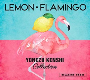 α波オルゴール Lemon・Flamingo~米津玄師コレクション / ヒーリング CD BG(中古品)