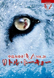 夜会VOL.20「リトル・トーキョー」(DVD)(中古品)