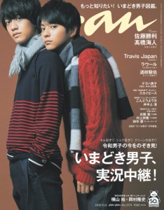 anan(アンアン) 2019/11/06号 No.2174 [いまどき男子、実況中継! /佐藤勝利&??橋海人](中古品)