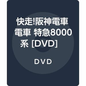 快走!阪神電車電車 特急8000系 [DVD](中古品)