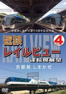 京都発しまかぜ運行5周年記念作品 近鉄 レイルビュー 運転席展望 Vol.4 京 (中古品)