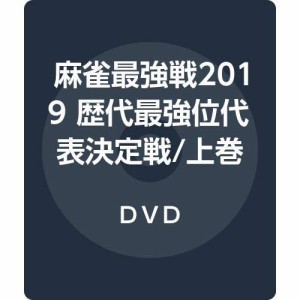 麻雀最強戦2019 歴代最強位代表決定戦/上巻 [DVD](中古品)