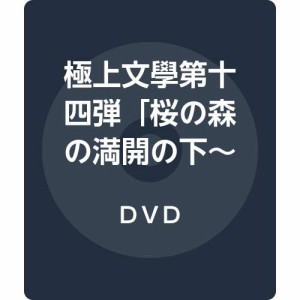 極上文學第十四弾「桜の森の満開の下~孤独~」 [DVD](中古品)