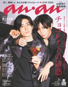 anan(アンアン) 2020/01/22号 No.2184 [チョコレートの誘惑。/山田涼介&中島裕翔](中古品)