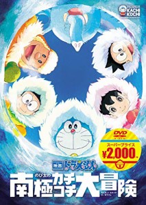 映画ドラえもん のび太の南極カチコチ大冒険[映画ドラえもんスーパープライ(中古品)