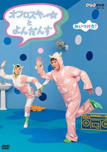 NHKDVD みいつけた! オフロスキーとよんだんす(中古品)