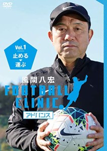 風間八宏FOOTBALL CLINIC アドバンス Vol.1 止める、運ぶ(特典なし) [DVD](中古品)