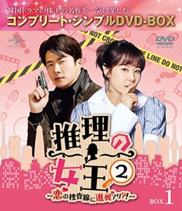 推理の女王2〜恋の捜査線に進展アリ?!〜 BOX1(コンプリート・シンプルDVD‐(中古品)