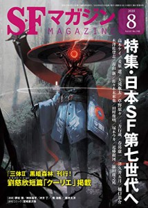 SFマガジン 2020年 08 月号(中古品)