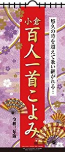 トライエックス 小倉百人一首こよみ 2021年 カレンダー 壁掛け CL-623(中古品)