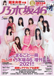 乃木坂46×週刊プレイボーイ2021 (週刊プレイボーイ増刊)(中古品)