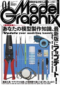 モデルグラフィックス 2021年 04月号 (ModelGraphix(モデルグラフィックス))(中古品)