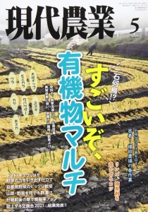 現代農業 2021年 05 月号 [雑誌](中古品)