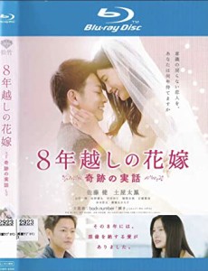 ８年越しの花嫁　奇跡の実話[Blu-ray](中古品)