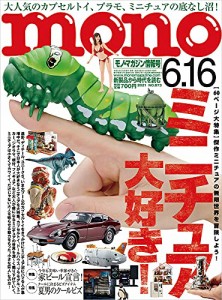 モノ・マガジン2021年6-16号(中古品)