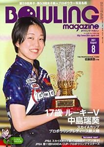 ボウリング・マガジン 2021年 08 月号 [雑誌](中古品)