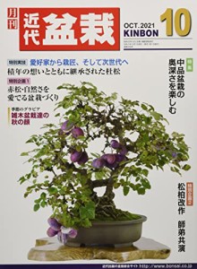 月刊近代盆栽 2021年 10 月号 [雑誌](中古品)