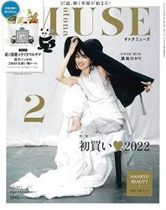 otona MUSE(オトナミューズ) 2022年 2月号(中古品)