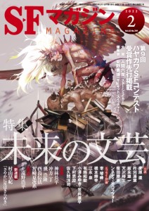 SFマガジン 2022年 2月号(中古品)