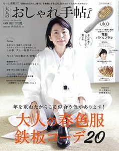 大人のおしゃれ手帖 2022年 4月号(中古品)