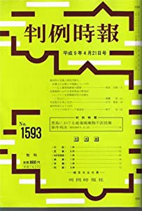 判例時報 1997年4月21日(1593号) (判例時報)(中古品)