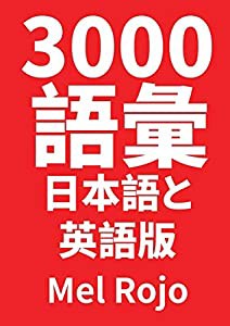 3000 語彙 日本語と英語版(中古品)