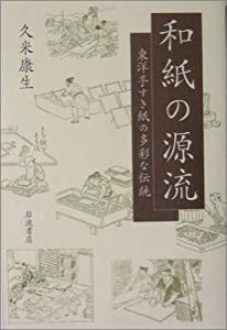 和紙の源流: 東洋手すき紙の多彩な伝統(中古品)