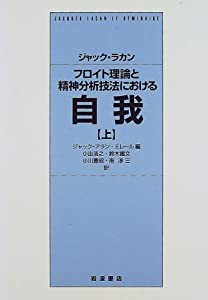 フロイト理論と精神分析技法における自我 上―1954ー1955(中古品)