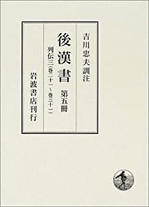 後漢書〈第5冊〉列伝(3) 巻二十一?巻三十一(中古品)