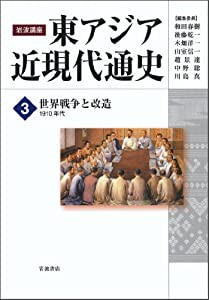 世界戦争と改造――1910年代 (岩波講座 東アジア近現代通史 第3巻)(中古品)