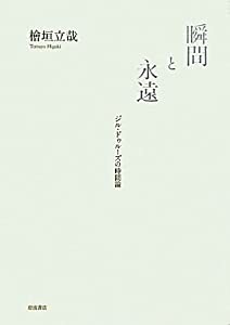 瞬間と永遠――ジル・ドゥルーズの時間論(中古品)