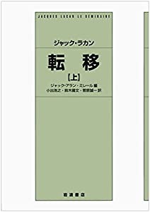 ジャック・ラカン 転移(上)(中古品)