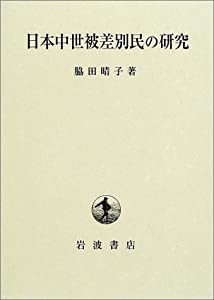 日本中世被差別民の研究(中古品)