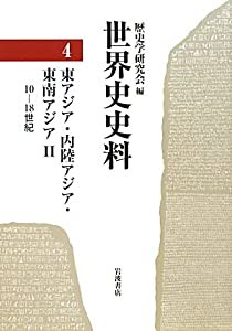 世界史史料〈4〉 東アジア・内陸アジア・東南アジアII―10-18世紀(中古品)