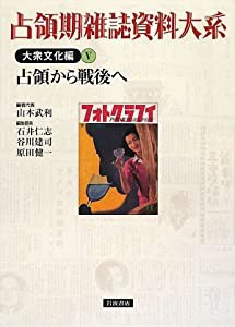 占領期雑誌資料大系 大衆文化編〈5〉占領から戦後へ(中古品)