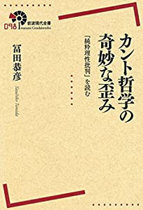 カント哲学の奇妙な歪み――『純粋理性批判』を読む (岩波現代全書)(中古品)