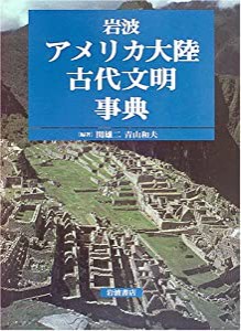 岩波 アメリカ大陸古代文明事典(中古品)