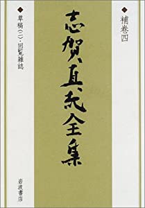 志賀直哉全集 〈補巻4〉 草稿2・回覧雑誌(中古品)