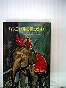 ハンニバルの象つかい(中古品)