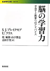 脳の学習力――子育てと教育へのアドバイス (岩波現代文庫)(中古品)