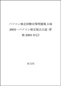 パソコン検定試験対策問題集3級 2003―パソコン検定協会公認 (P検2003対応)(中古品)