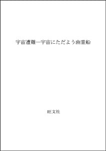 宇宙遭難―宇宙にただよう幽霊船(中古品)