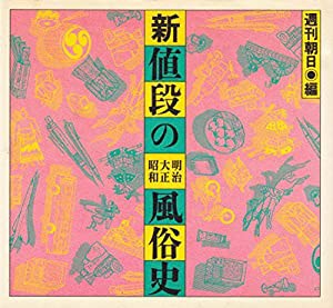 新・値段の明治大正昭和風俗史(中古品)