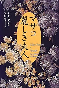 マサコ・麗しき夫人(中古品)