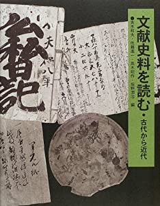 文献史料を読む—古代から近代(中古品)