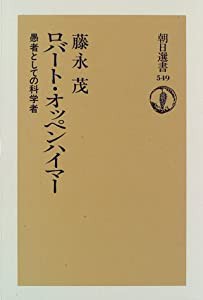 ロバート・オッペンハイマー―愚者としての科学者 (朝日選書)(中古品)