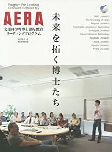 未来を拓く博士たち 文部科学省博士課程リーディングプログラム by AERA (AERAムック)(中古品)