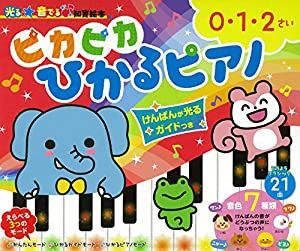 ピカピカひかるピアノ けんばんが光るガイド付き (光る★音でる♪知育絵本)(中古品)