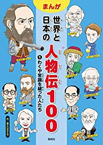 わくや常識を破った人たち (まんが世界と日本の人物伝100)(中古品)